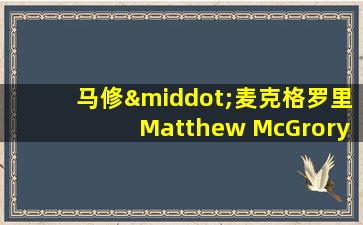 马修·麦克格罗里Matthew McGrory